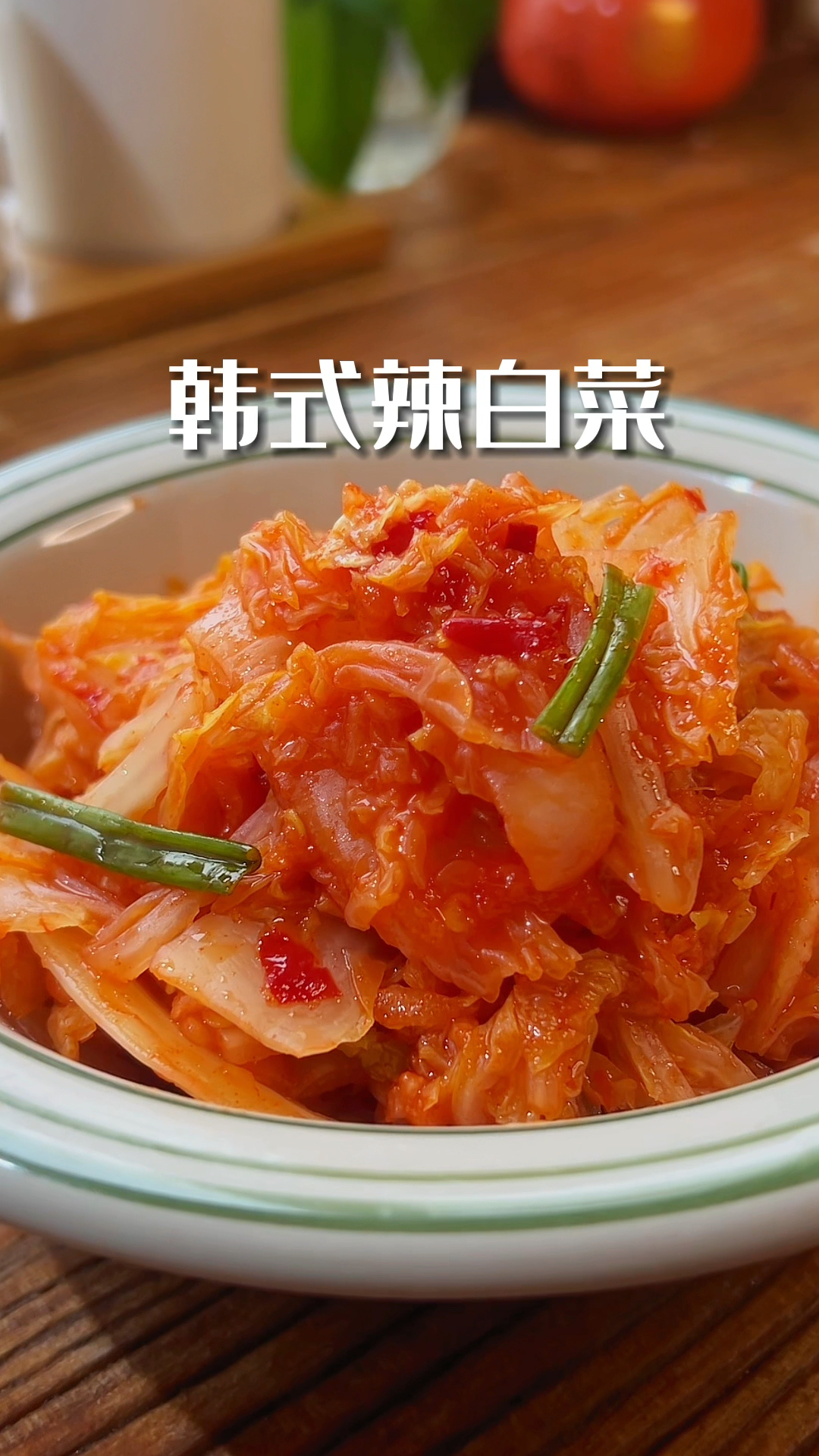 韩式辣白菜做法,现做现吃,味道正宗