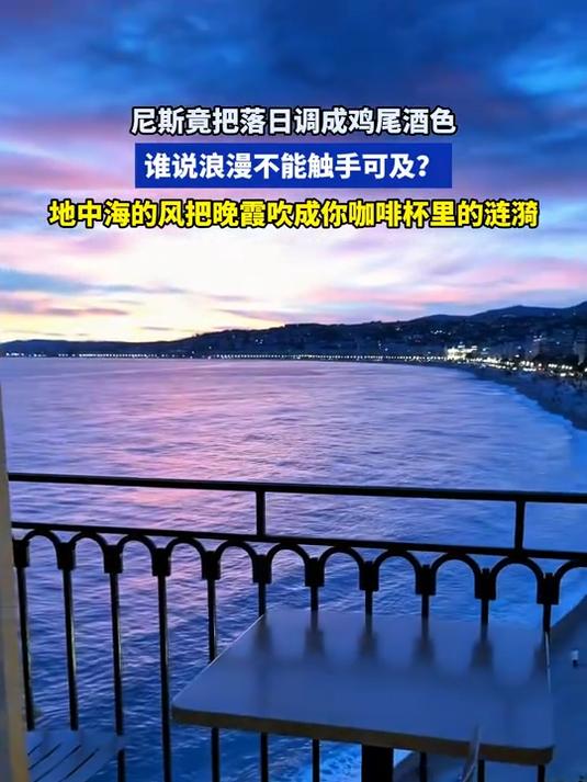 尼斯竟把落日调成鸡尾酒色,谁说浪漫不能触手可及?