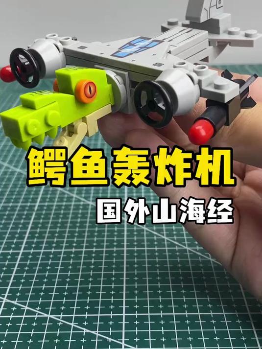 鳄鱼轰炸机国外山海经