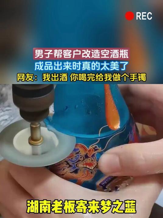男子帮客户改造空酒瓶,成品出来时真的太美了,网友:我出酒 你喝完给我做个手镯