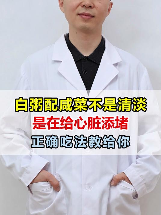 白粥配咸菜不是清淡 是在给心脏添堵 正确吃法教给你