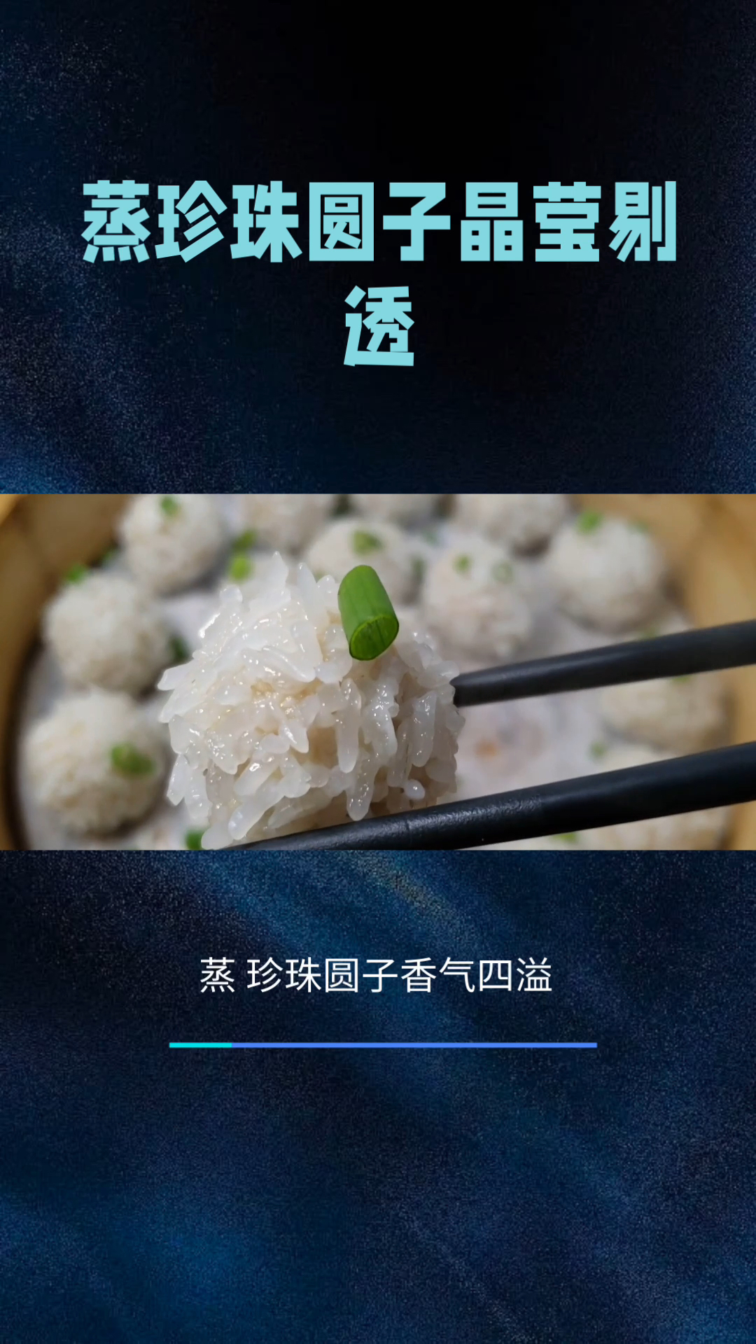 蒸珍珠圆子,晶莹剔透,没有谁能抵挡得住它的美味!