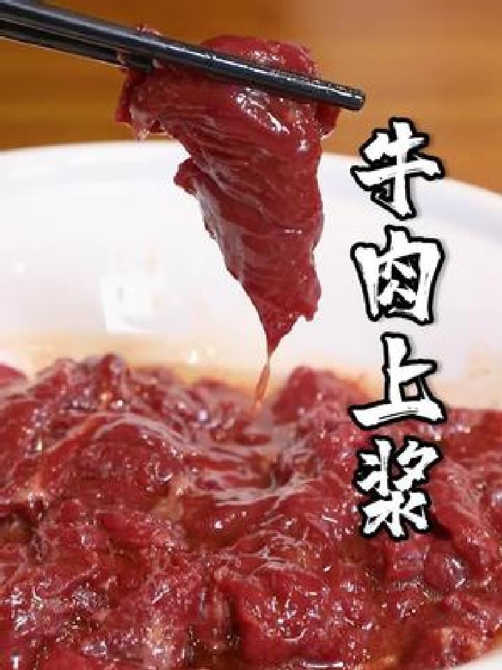 牛肉要想浆的嫩,可是有大学问,看完你学废了吗