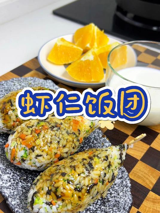 变着花样让女儿多吃蔬菜,和虾仁一起做成饭团,孩子超爱吃~