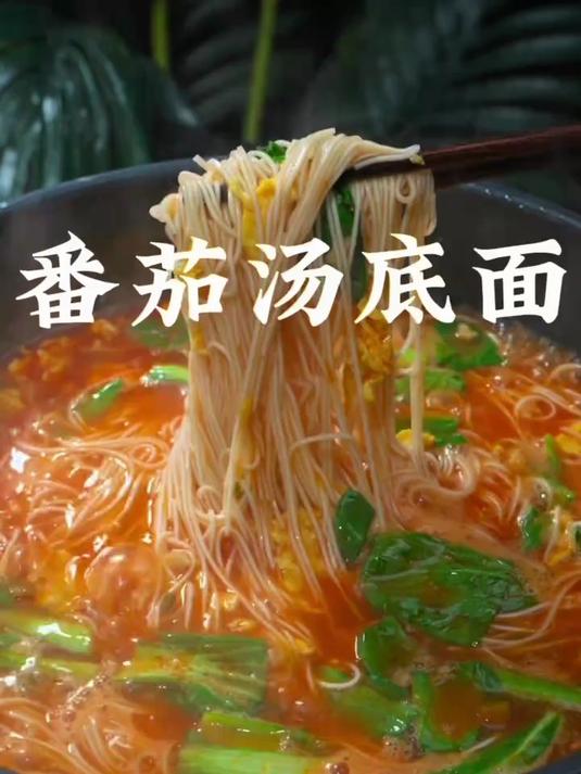 这才是好吃的番茄浓汤面