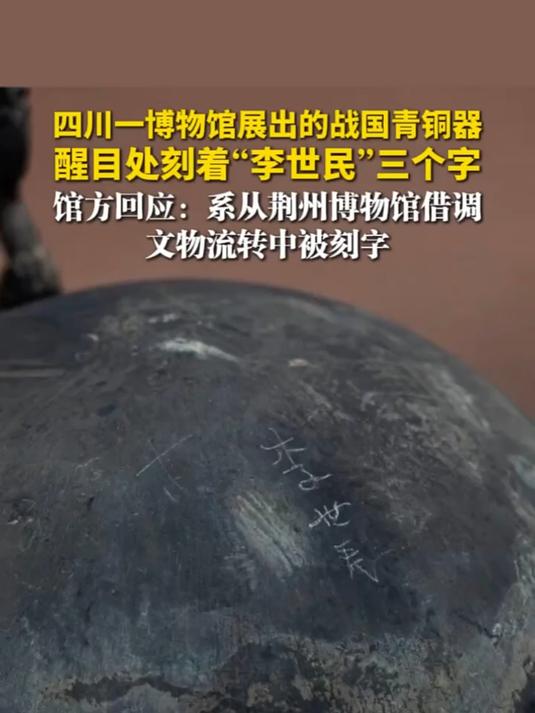 四川一博物馆展出的战国青铜器醒目处刻着李世民三个字