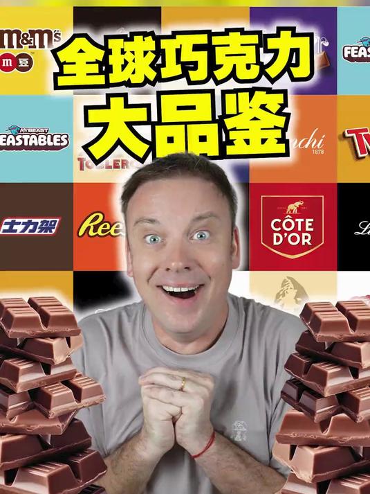 我尝试了全球TOP8巧克力品牌!找到了最舒服的……