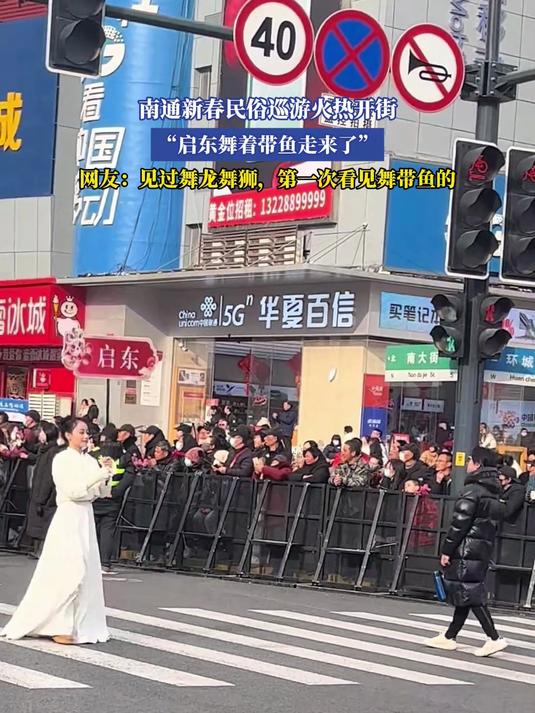 南通民俗巡游火热开街,网友:见过舞龙舞狮,第一次看见舞带鱼的