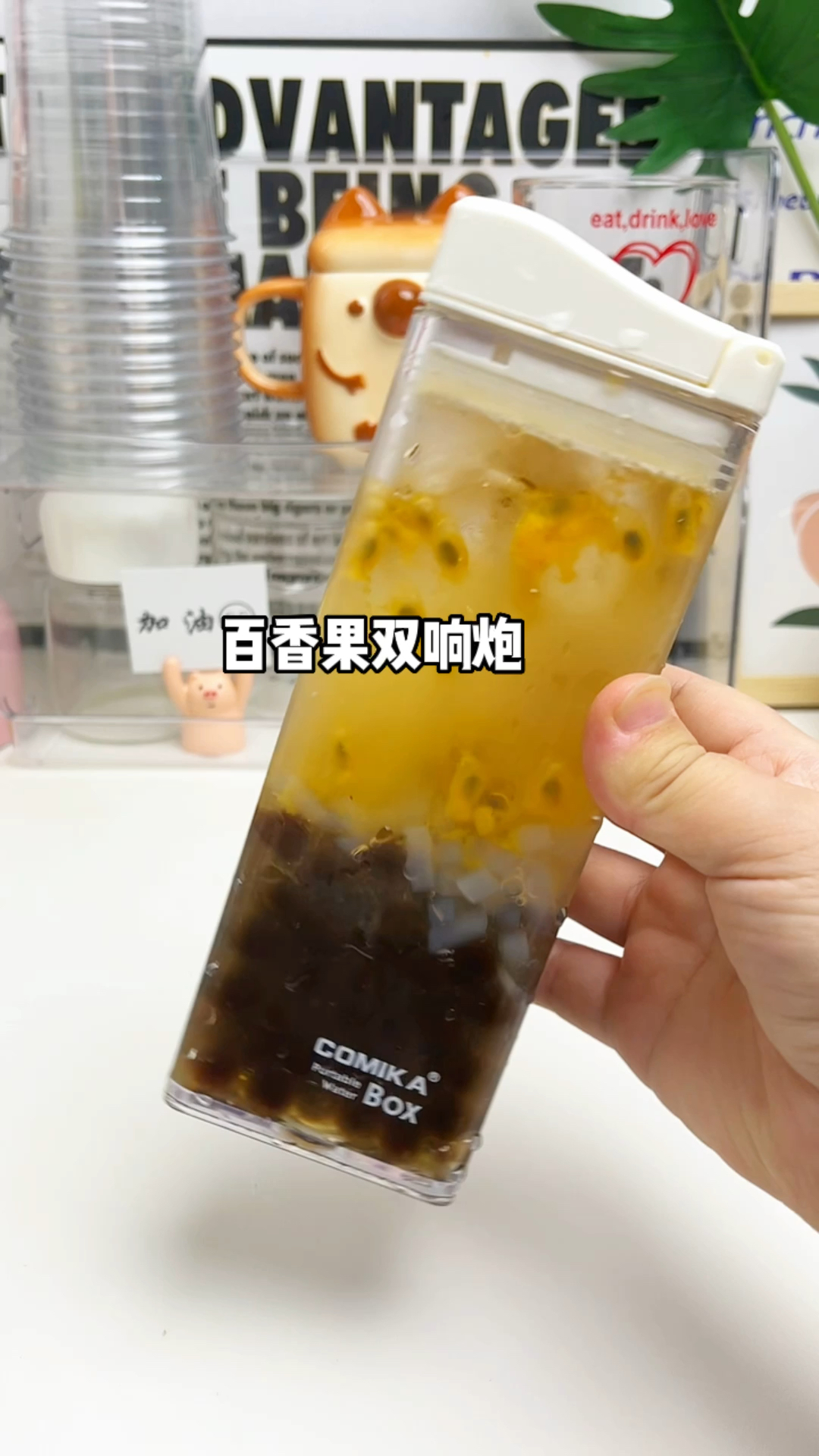 百香果双响炮,清爽又好喝!