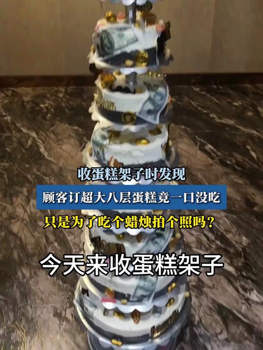收蛋糕架子时发现,顾客订超大八层蛋糕竟一口没吃
