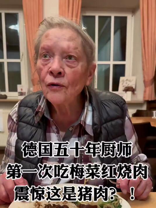梅菜红烧肉彻底征服了德国50年厨师奶奶：这真的是用猪肉做的？