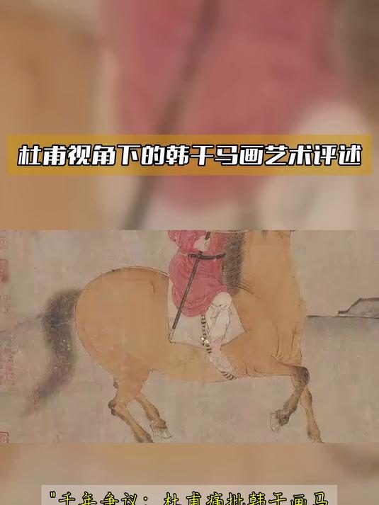 杜甫视角下的韩干马画艺术评述
