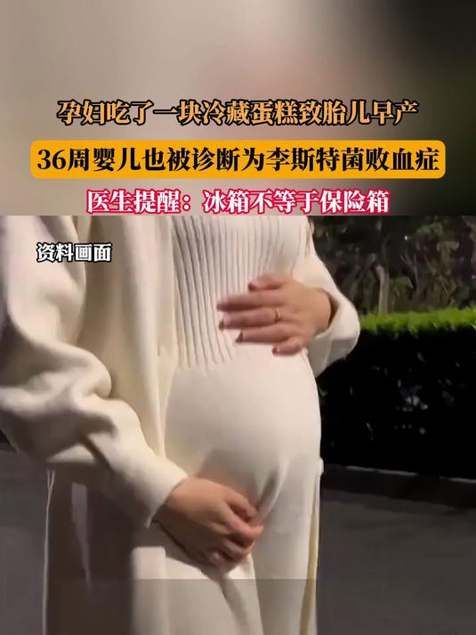 孕妇吃了一块冷藏蛋糕致胎儿早产