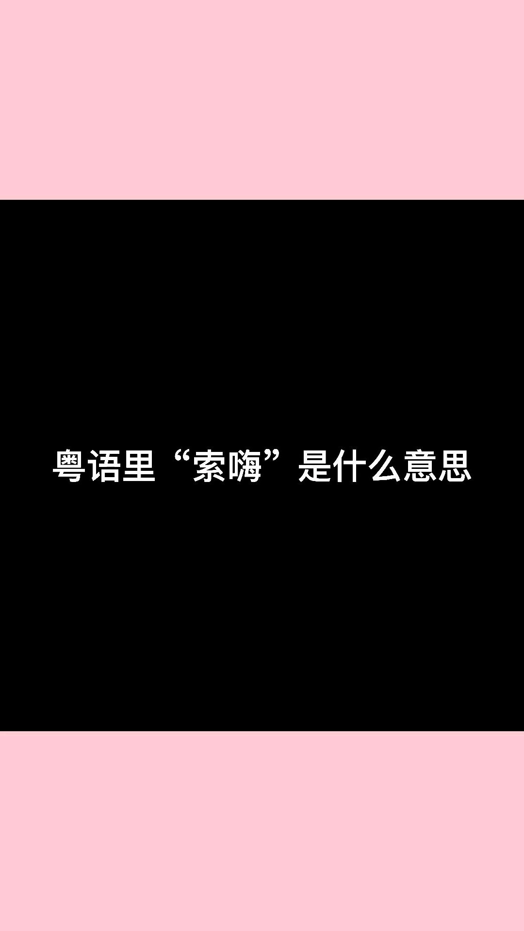 原来粤语里的“索嗨”是这个意思!