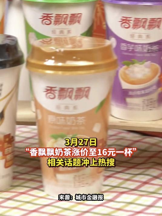 香飘飘奶茶涨价至16元一杯,公司回应仅有一款产品定价16元