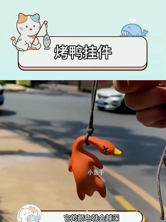 变色烤鸭挂件颜值绝！变色前后两种样，怎么看都好看