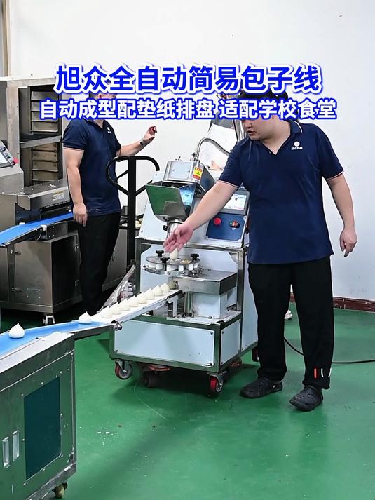 旭众全自动简易包子生产线来啦!自动成型搭配垫纸机排盘机