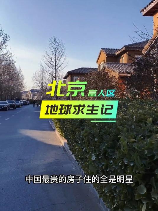 北京富人区,住满了明星,还是明星!明星 富人区