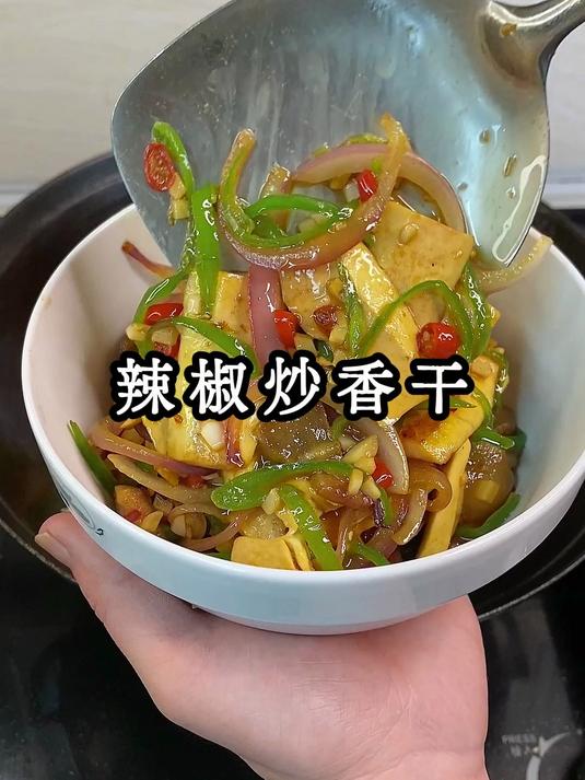 我最爱吃的小炒香干，真是香迷糊了#辣椒炒香干##家常菜##湘菜#