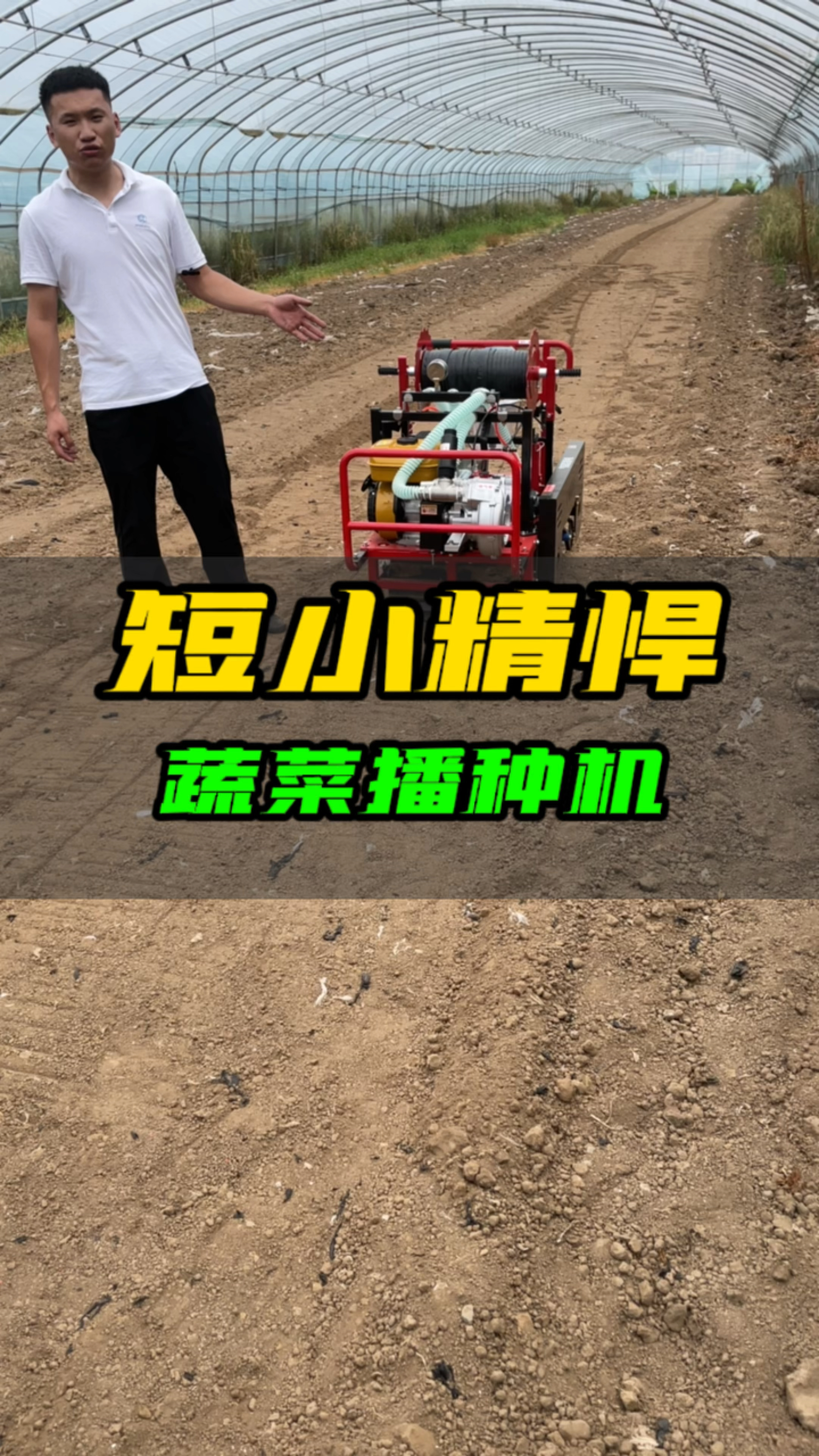 短小精悍蔬菜播种机