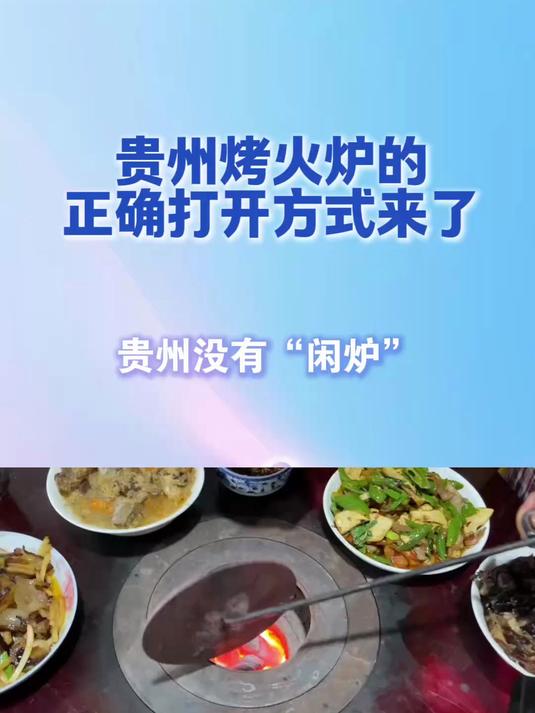 贵州烤火炉的正确打开方式来了 贵州美好推荐官 贵州dou知道