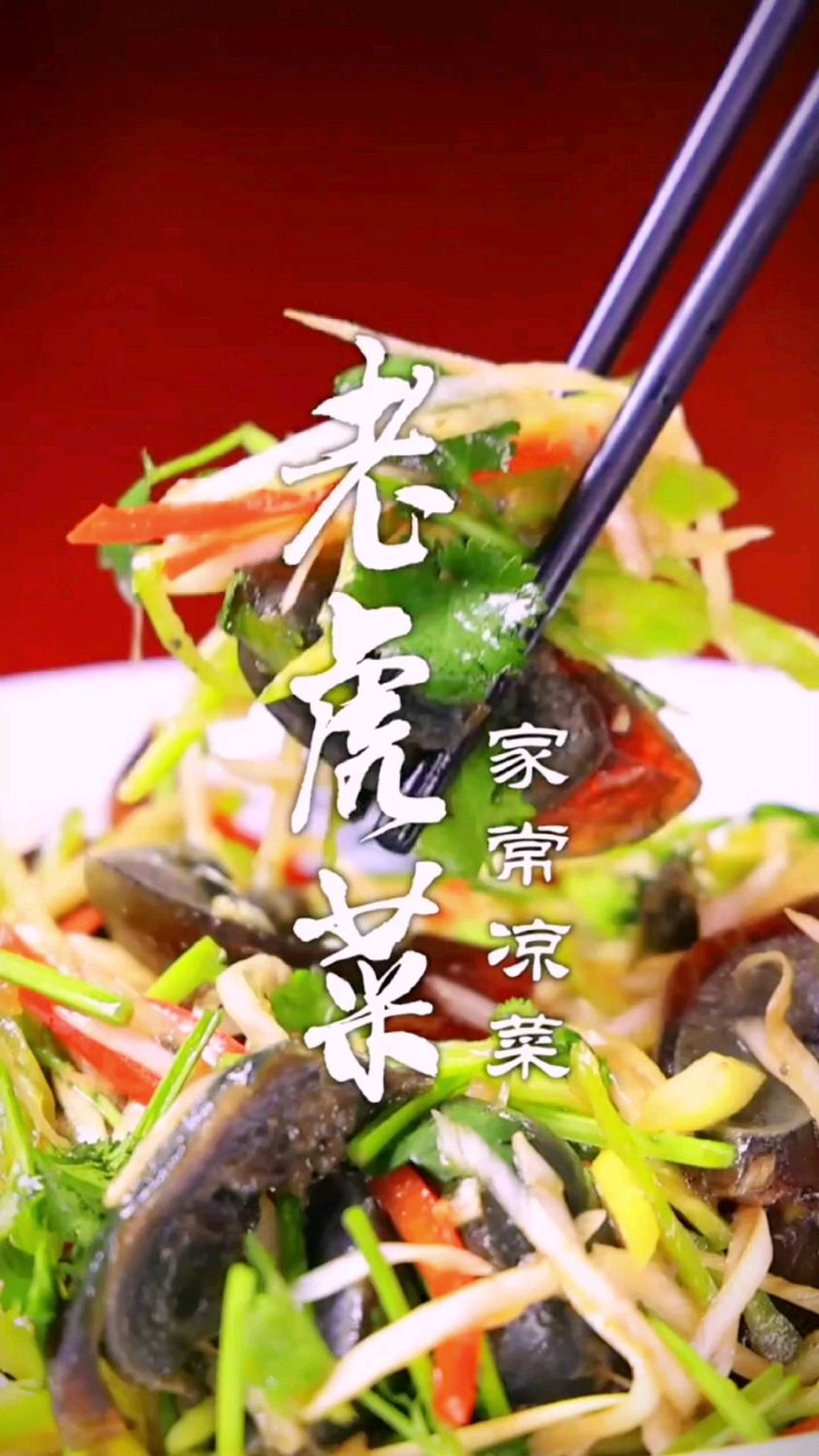 老虎菜的制作方法