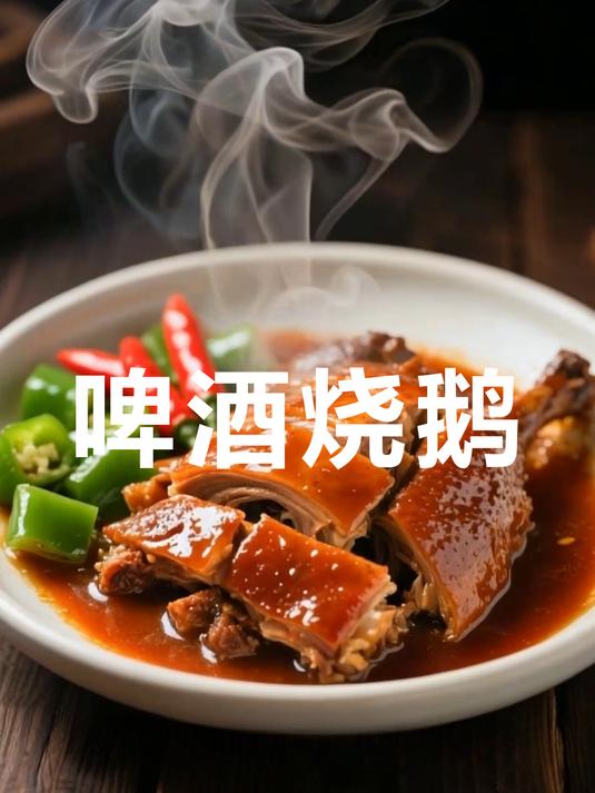 啤酒烧鹅新做法！肉质鲜嫩，香气四溢