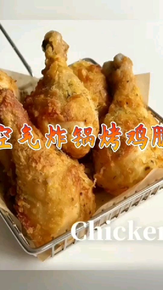 空气炸锅烤鸡腿