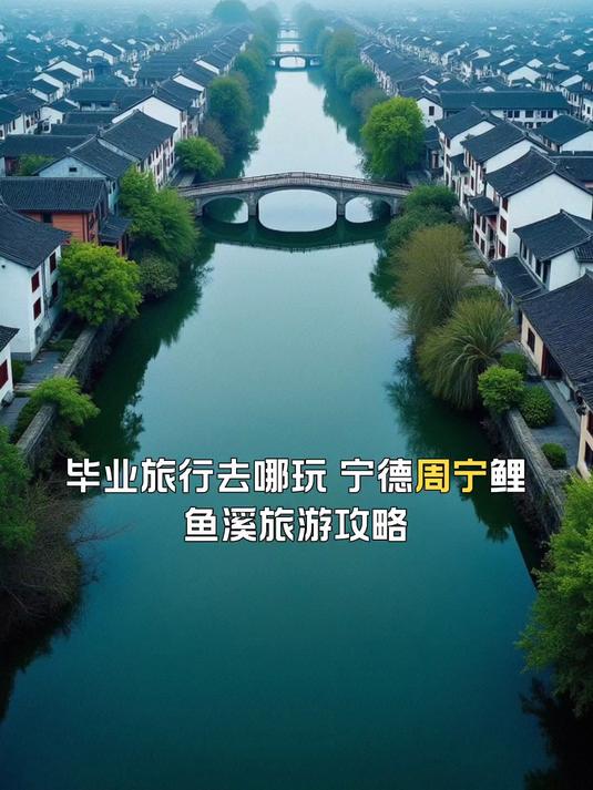 宁德周宁鲤鱼溪旅游攻略,毕业旅行去哪玩