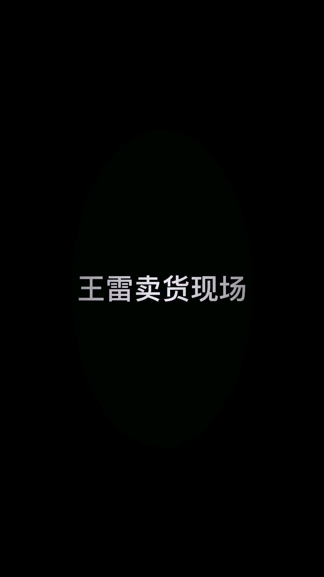 台湾艺人王雷卖货搞笑现场