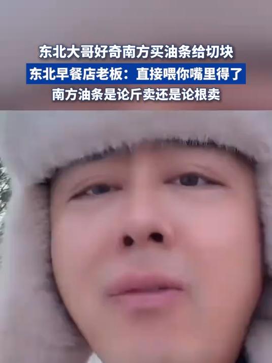 东北大哥好奇南方买油条给切块,东北早餐店老板-直接喂你嘴里
