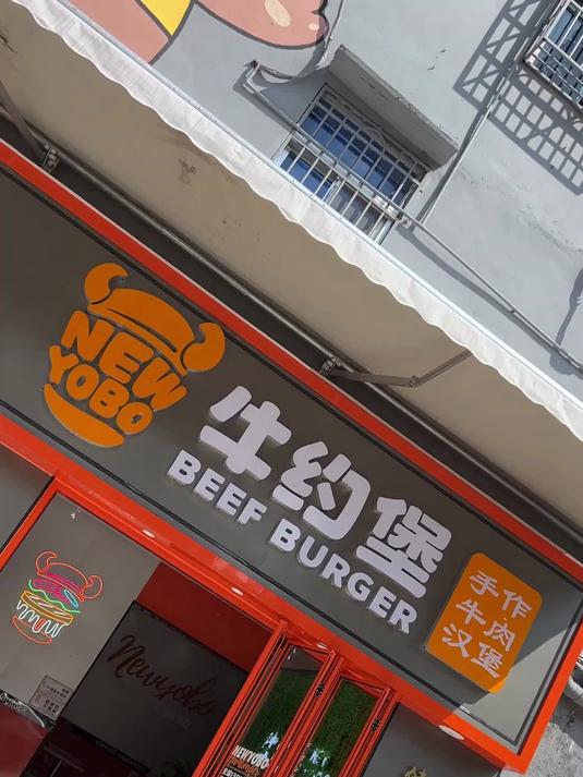 汉堡加盟品牌推荐牛约堡 一口爆汁好到爆