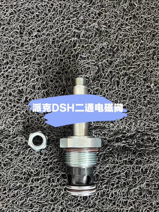 美国派克DSH161NRV座阀型二通电磁阀PARKER液压阀