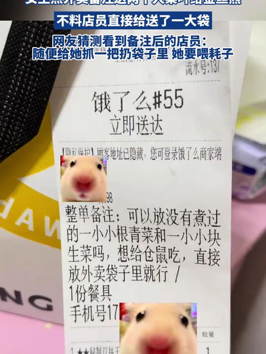 女生点外卖备注送两个人菜叶给金丝熊,不料店员直接给送了一大袋