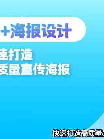 AI海报设计,快速打造高质量宣传海报!