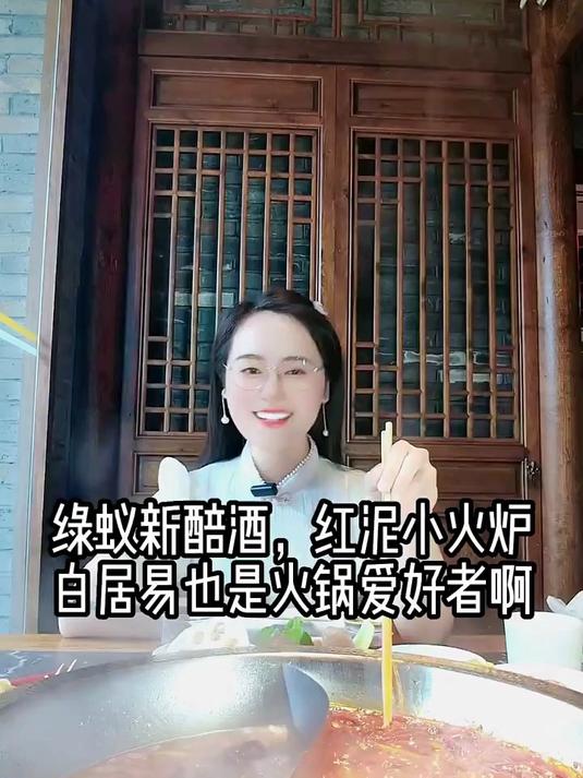 绿蚁新醅酒,红泥小火炉。大诗人白居易也是火锅爱好者啊!