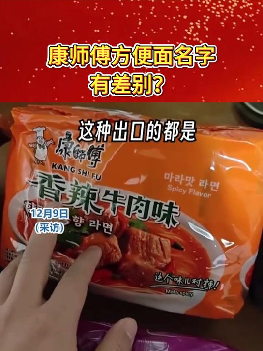 康师傅方便面名字有差别?国内叫 “牛肉面”出口标注 “牛肉味”