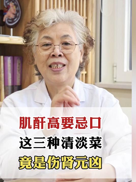 肌酐高要忌口,这三种清淡菜,警示伤肾元凶
