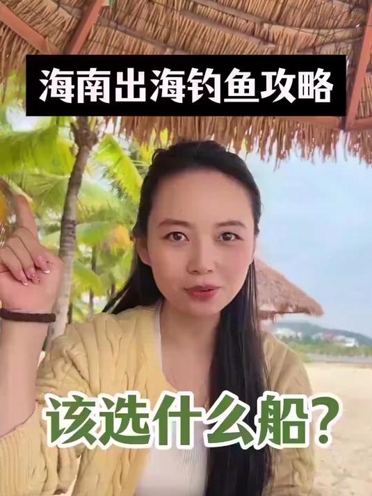 出海钓鱼选错船，肠子悔青了！海南海钓攻略