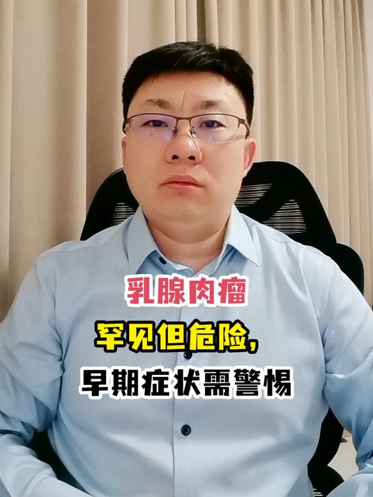 乳腺肉瘤罕见但危险,早期症状需警惕