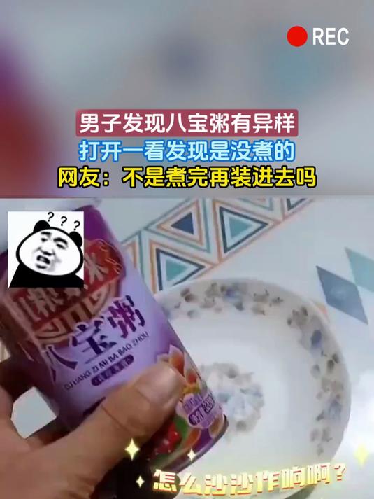 男子发现八宝粥有异样,打开一看发现是没煮的,网友:不是煮完再装进去吗