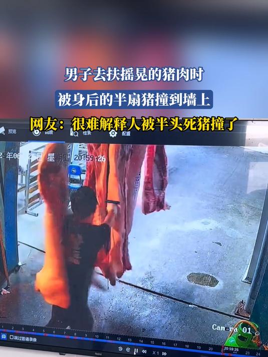 男子去扶摇晃的猪肉时,被身后的半扇猪撞到墙上