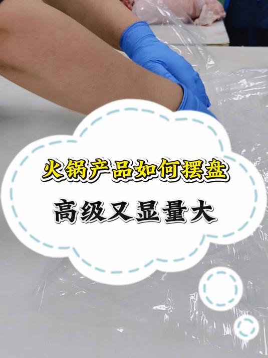 火锅产品如何摆盘高级又显量大