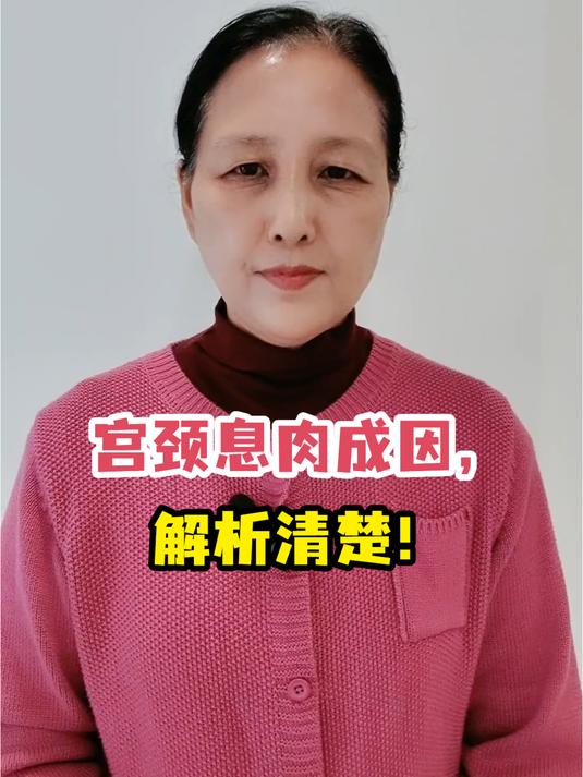 宫颈息肉成因,解析清楚!