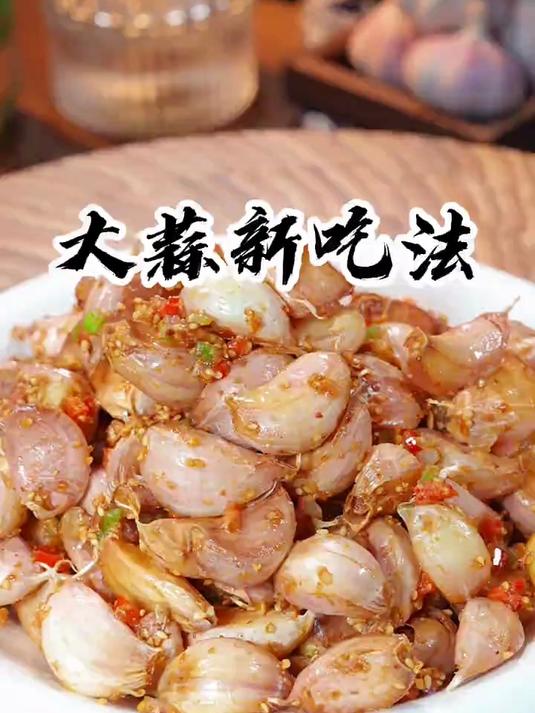 大蒜新吃法
