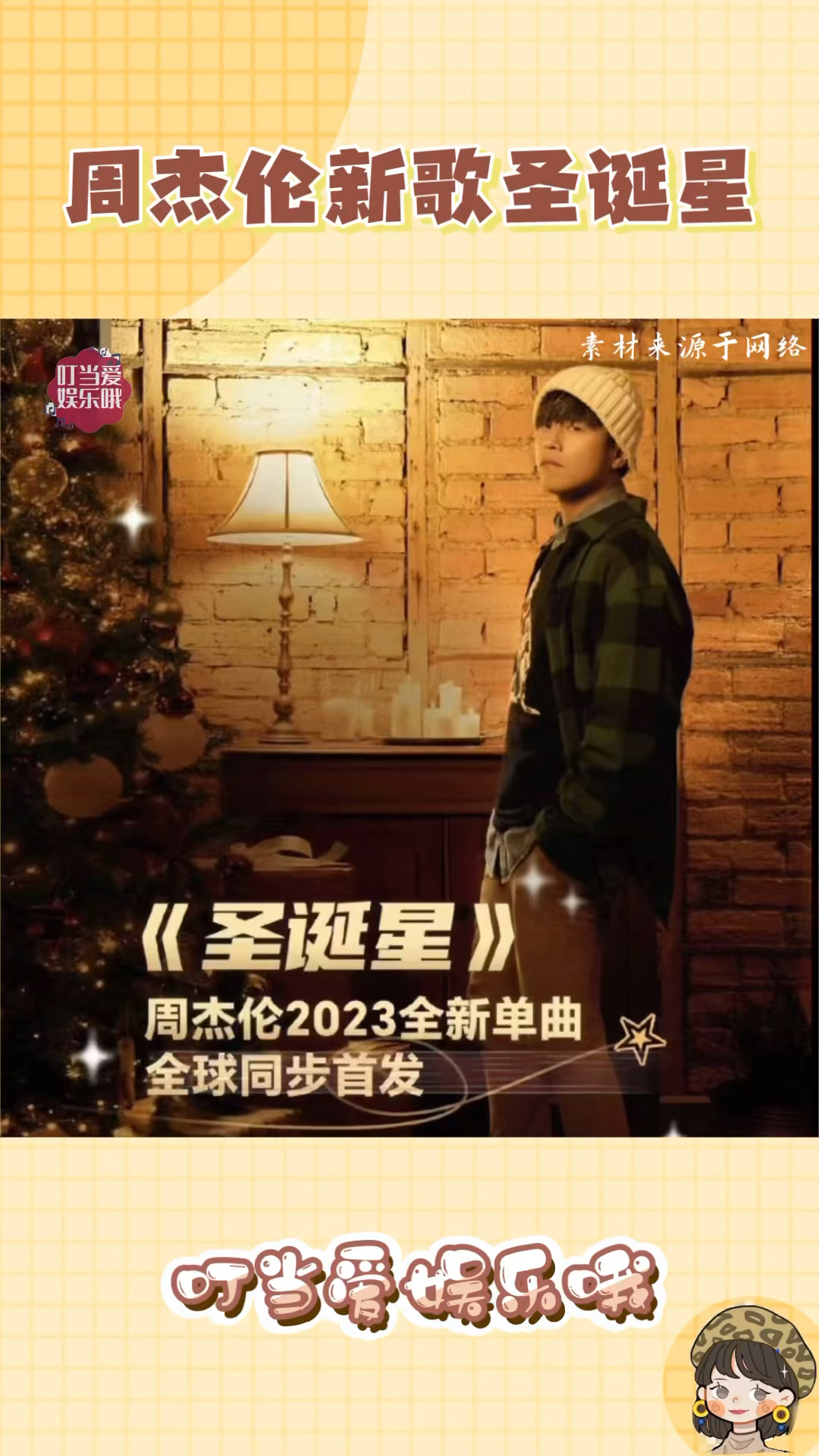 周杰伦新歌圣诞星