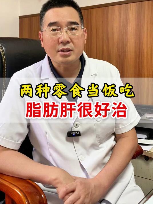 脂肪肝很好治,两种零食当饭吃