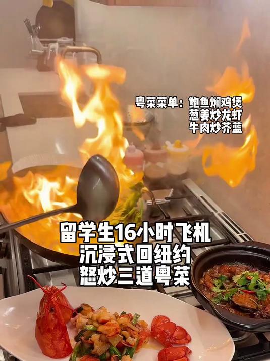 留学生16小时沉浸式飞纽约 落地直接怒炒三道粤菜!