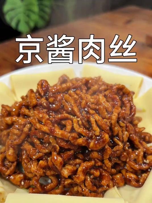 大小朋友都爱吃的京酱肉丝