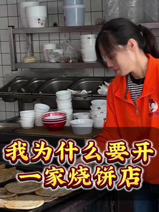 为什么我要开一家烧饼店?